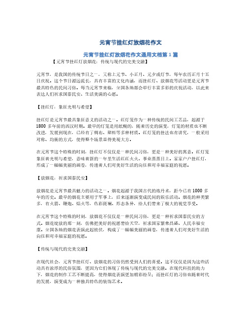 元宵节挂红灯放烟花作文