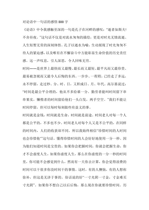 对论语中一句话的感悟800字