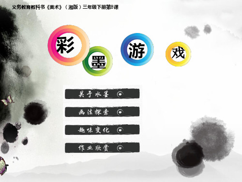 湘美版美术三年级下册课件-8. 彩墨游戏4