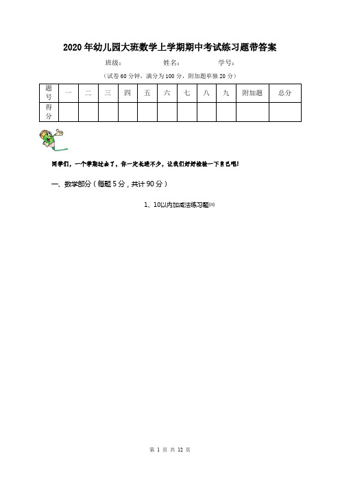 2020年幼儿园大班数学上学期期中考试练习题带答案