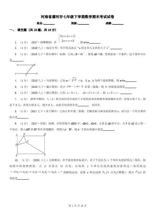 河南省漯河市七年级下学期数学期末考试试卷