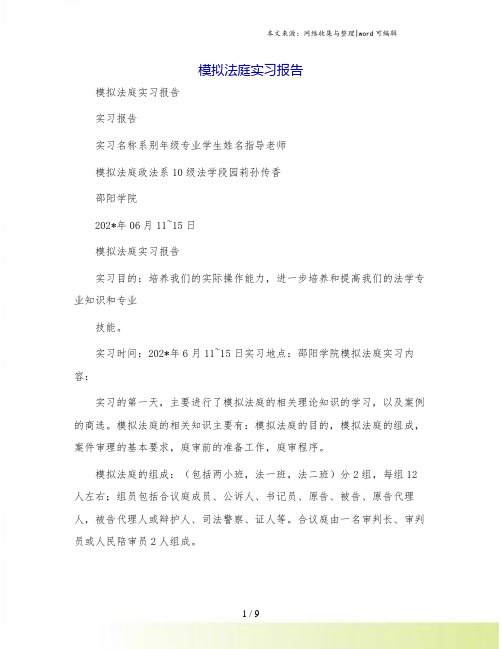 模拟法庭实习报告[4]