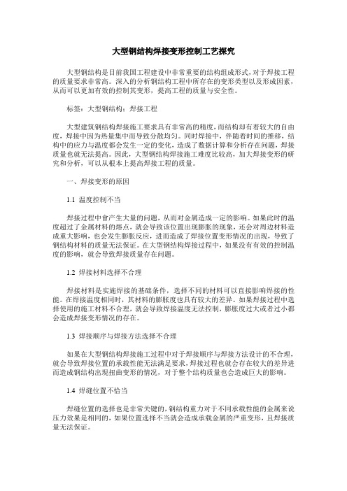 大型钢结构焊接变形控制工艺探究