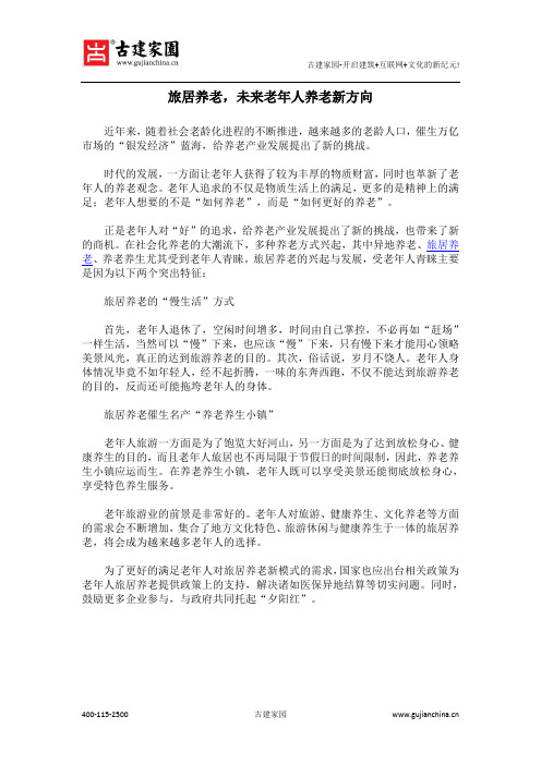 旅居养老,未来老年人养老新方向