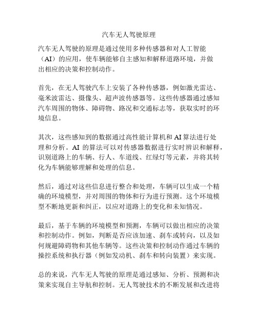 汽车无人驾驶原理