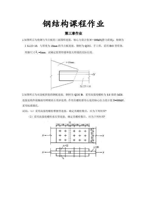 钢结构计算题作业