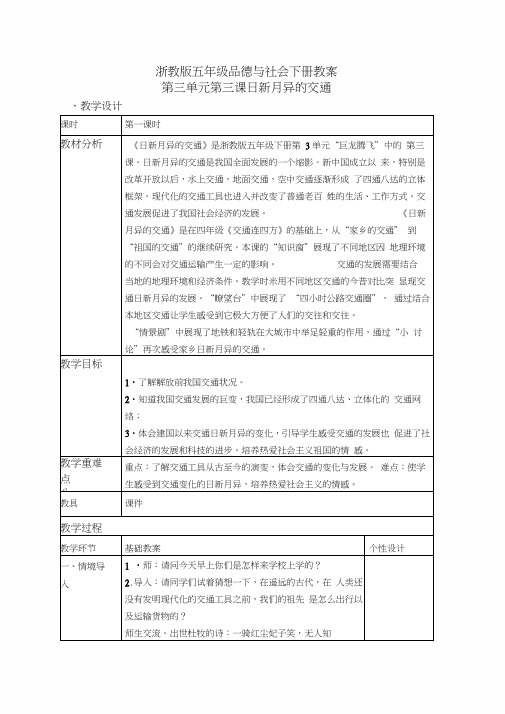浙教版五年级品德与社会下册教案日新月异的交通时