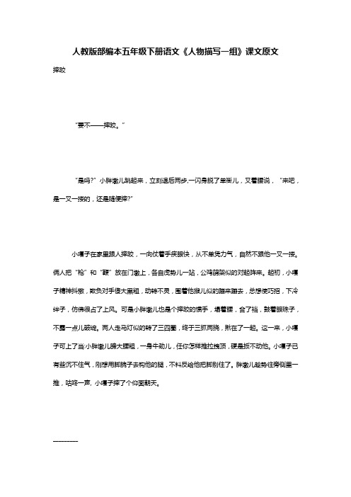 人教版部编本五年级下册语文《人物描写一组》课文原文