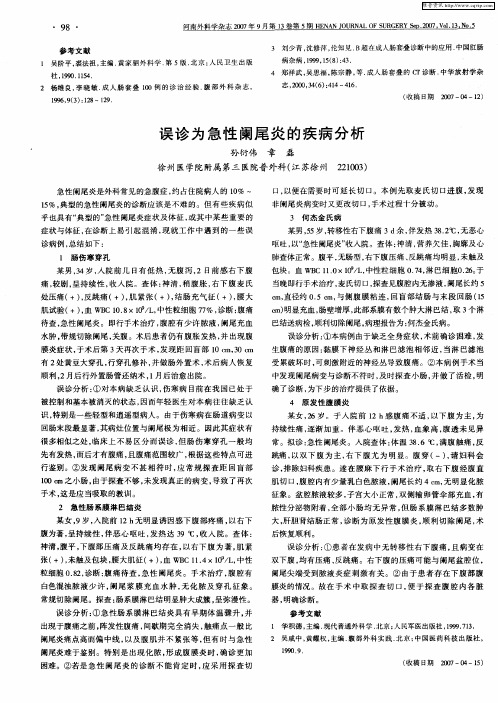 误诊为急性阑尾炎的疾病分析
