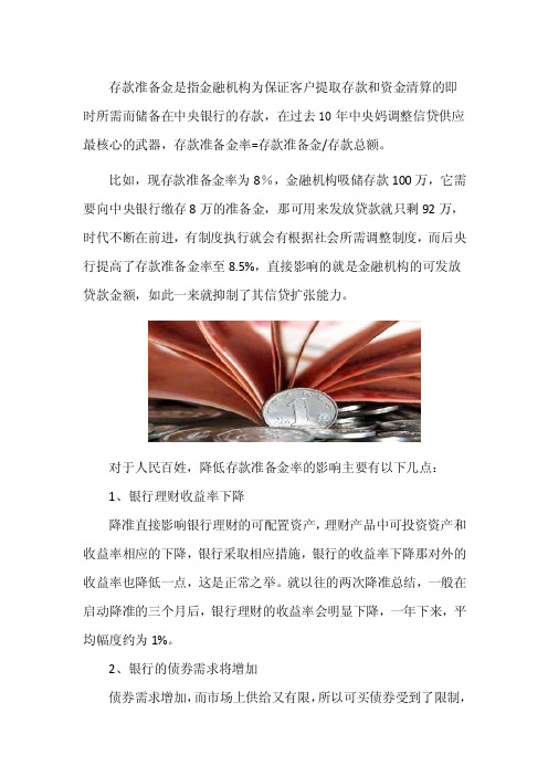 降低存款准备金率对老百姓的影响
