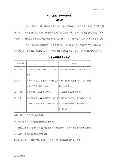 活动策划提案：XX口腔医疗中心开业策划