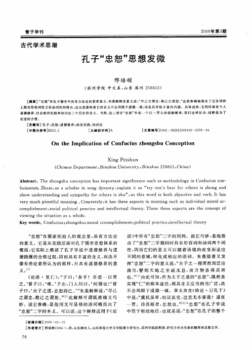 孔子“忠恕”思想发微