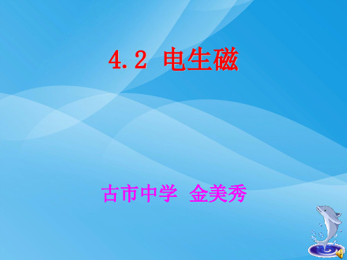 电生磁ppt15 人教版优质课件优质课件