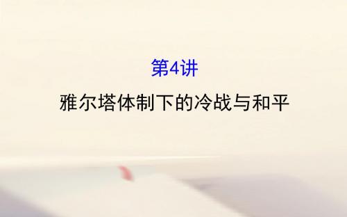 2018年高考历史一轮复习20世纪的战争与和平2.4雅尔塔体制下的冷战与和平课件人民版选修3