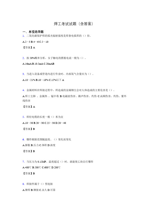 焊工考试复习题含答案(考核必备)sb