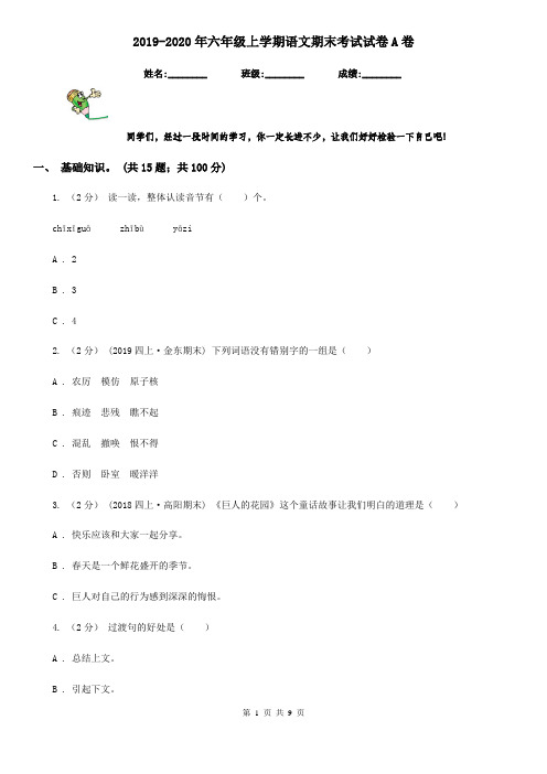 2019-2020年六年级上学期语文期末考试试卷A卷(练习)