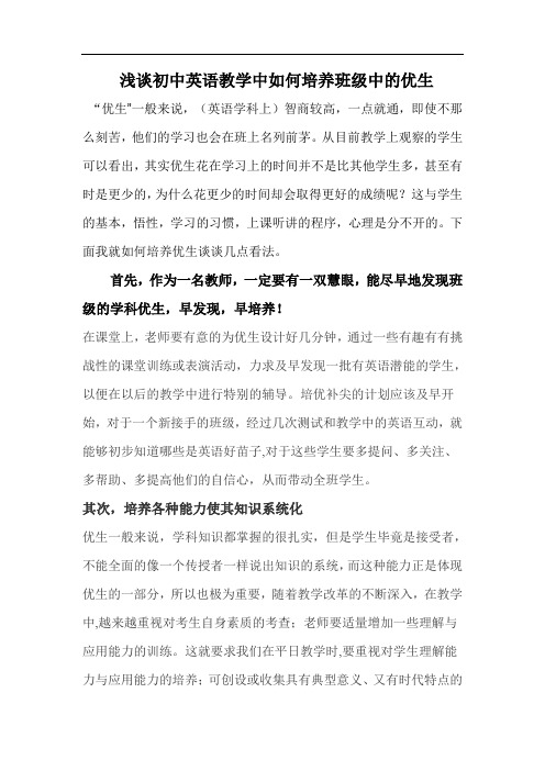 浅谈初中英语教学中如何培养班级中的优生.doc