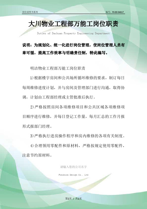 大川物业工程部万能工岗位职责范本
