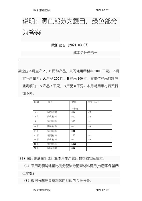 国家开放大学(电大)成本会计形考平台任务1-6答案之令狐采学创编