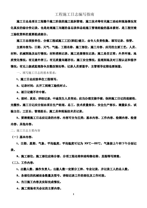 工程施工日志编写指南