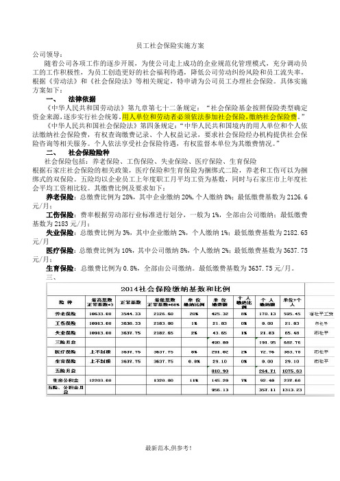 员工社会保险实施方案