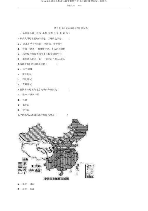 2020届人教版八年级地理下册第五章《中国的地理差异》测试卷