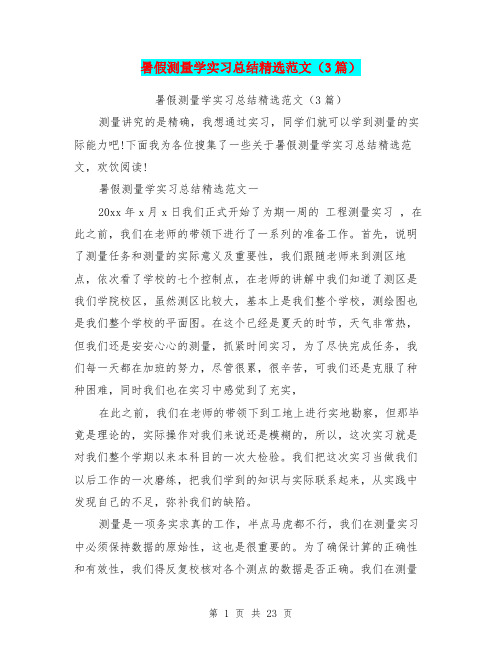 暑假测量学实习总结精选范文(3篇)
