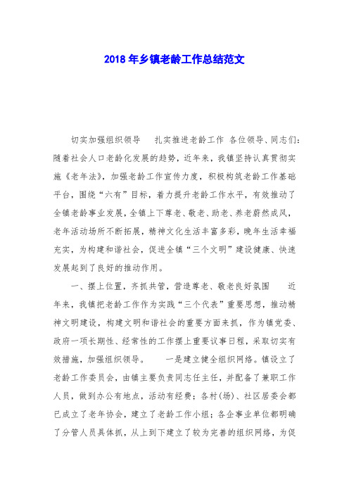 2018年乡镇老龄工作总结范文