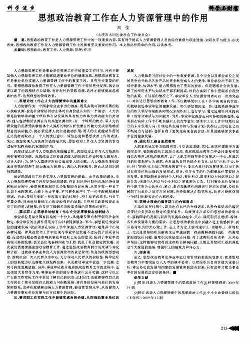 思想政治教育工作在人力资源管理中的作用