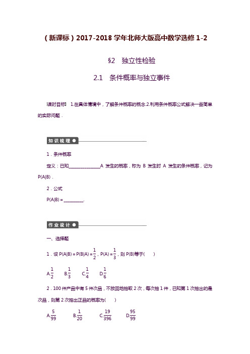 2019—2020年新课标北师大版高中数学选修1-2《条件概率与独立事件》课时同步练习及答案解析.docx