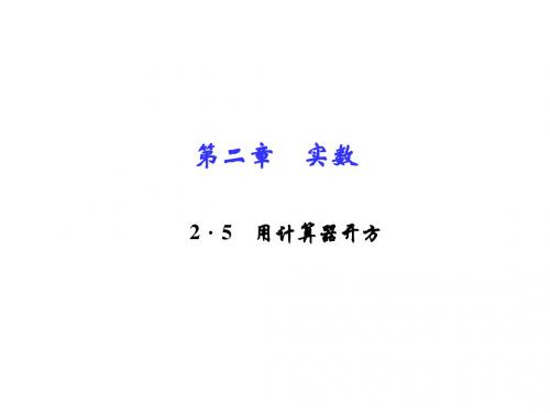 八年级数学上册(北师大版 习题课件)：第二章 实数 2.5 用计算器开方