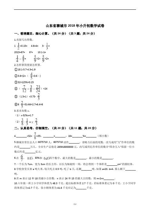 山东省聊城市2018年小升初数学试卷