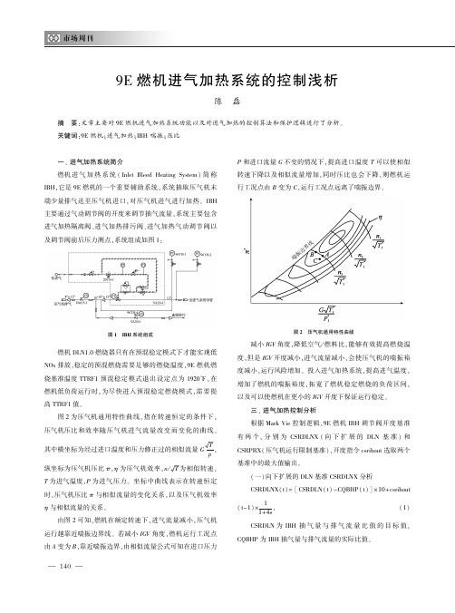 9E燃机进气加热系统的控制浅析