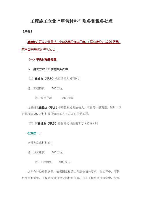 工程施工企业甲供材料的账务和税务处理