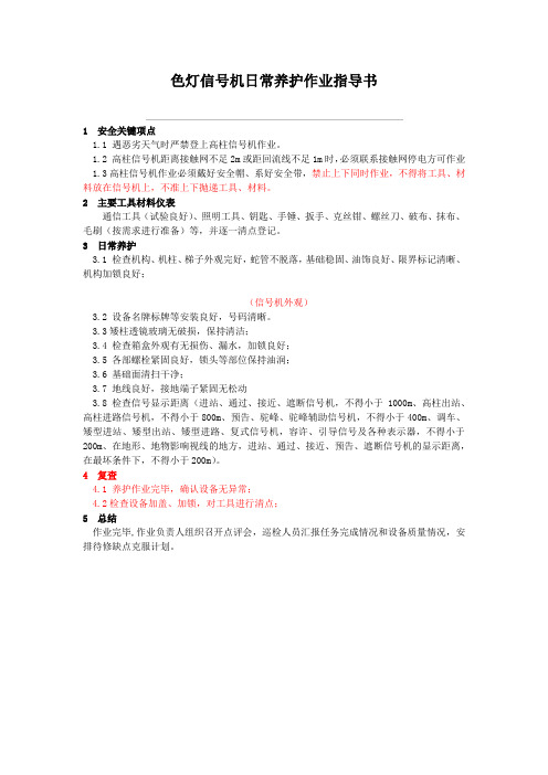 色灯信号机日常养护作业指导书