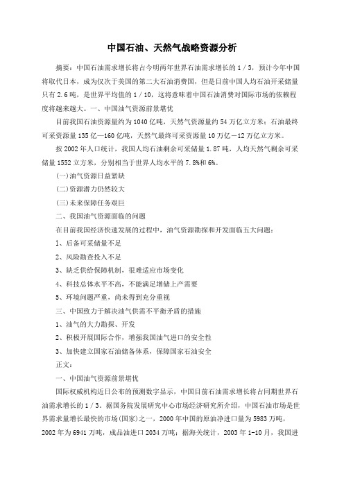 中国石油、天然气战略资源分析