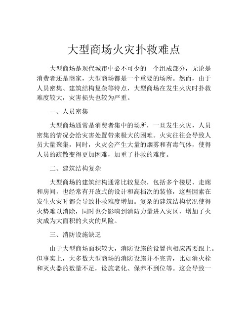 大型商场火灾扑救难点