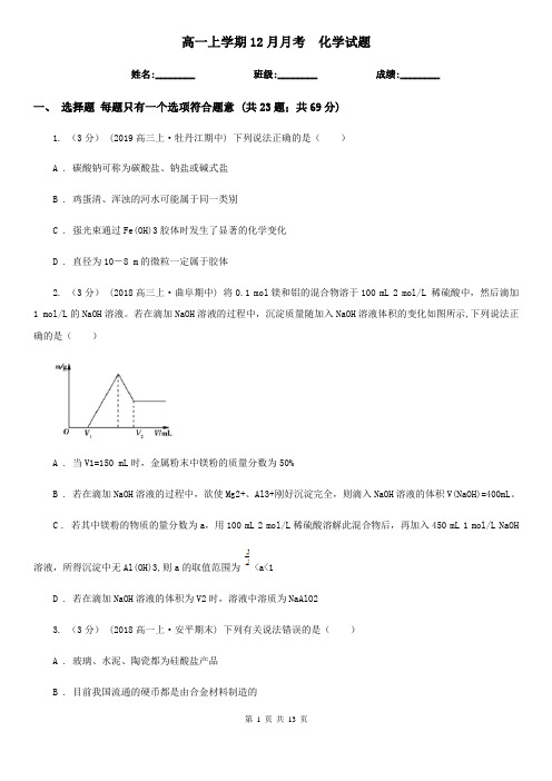 高一上学期12月月考  化学试题