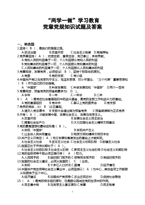 “两学一做”学习教育知识题库