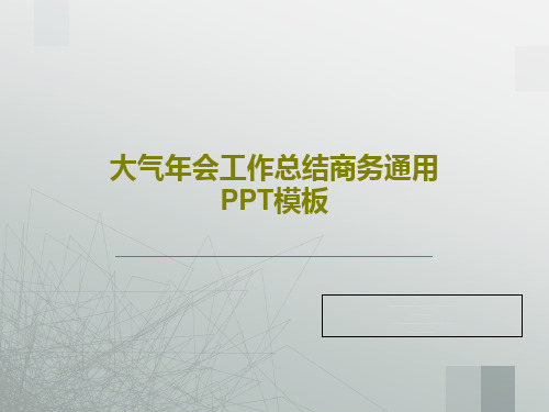 大气年会工作总结商务通用PPT模板共26页文档