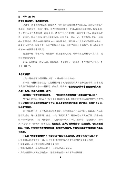 【详解+范文】2020-2021届新高考八省联考作文：“铭记历史,迎接挑战”