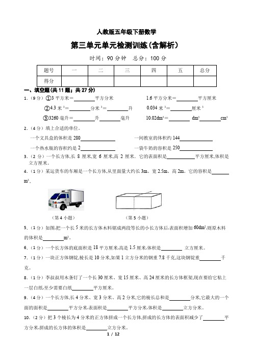 人教版五年级下册数学第三单元检测试卷