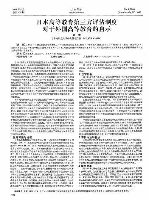 日本高等教育第三方评估制度对于外国高等教育的启示