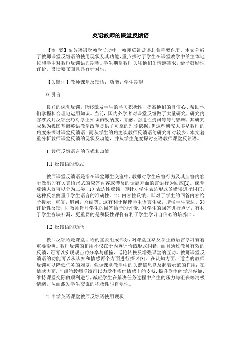 英语教师的课堂反馈语