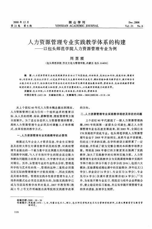 人力资源管理专业实践教学体系的构建——以包头师范学院人力资源管理专业为例