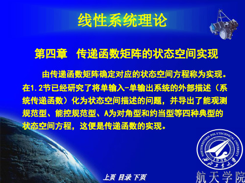 西工大线性系统理论第四章