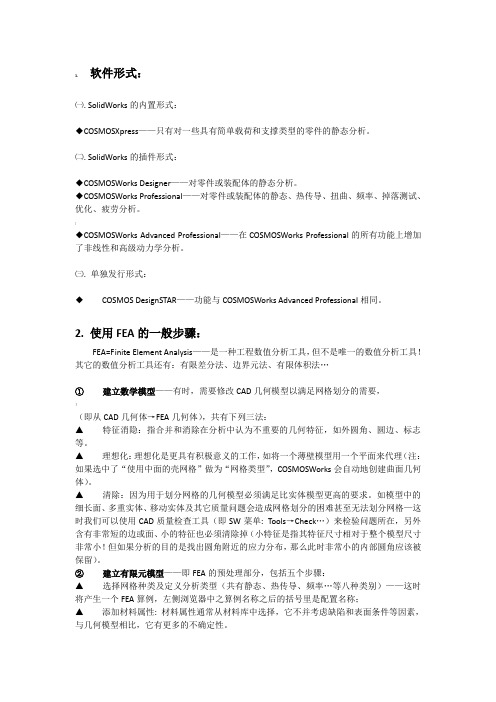 solidworks进行有限元分析的一般步骤