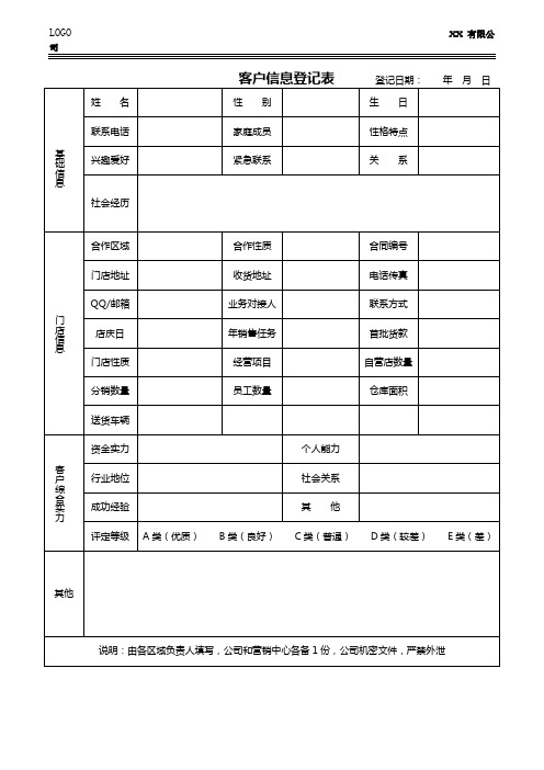 《客户信息资料表》
