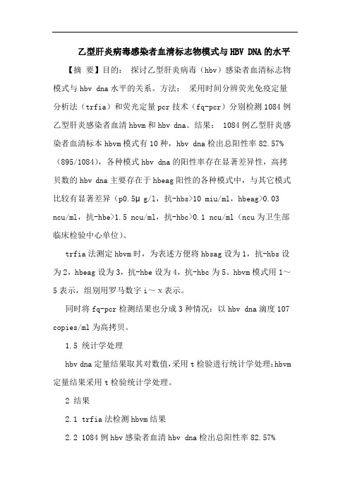 乙型肝炎病毒感染者血清标志物模式与HBV DNA的水平