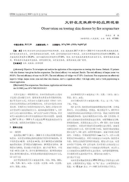 火针在皮肤病中的应用观察